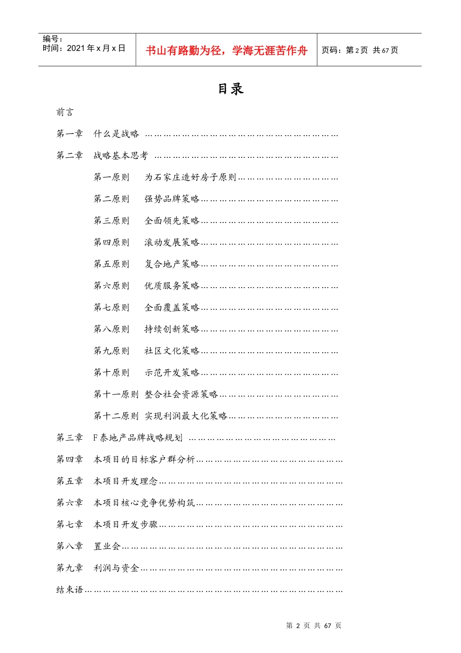石家庄F泰住宅项目开发战略报告_第2页