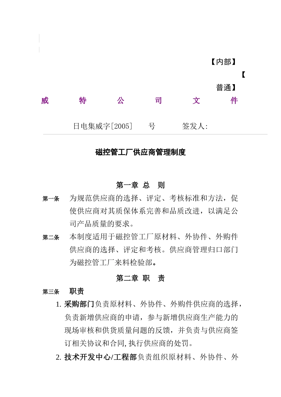 磁控管工厂供应商管理制度_第1页