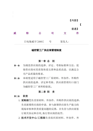 磁控管工厂供应商管理制度