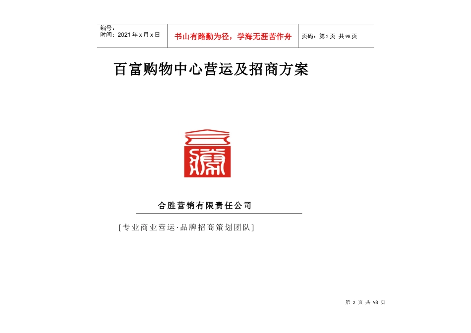 百富购物中心营运及招商策划书_第2页