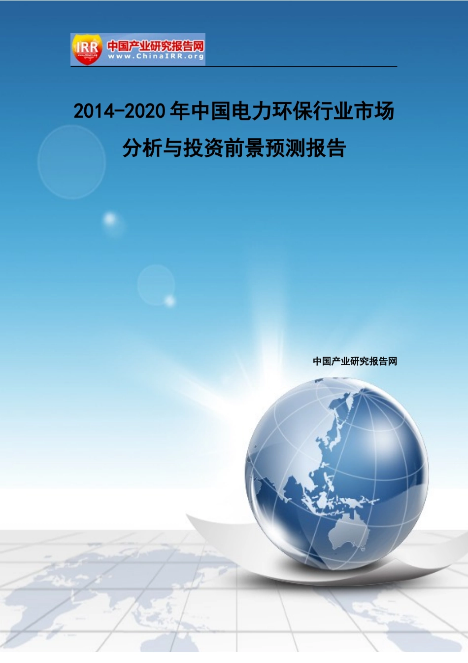 电力环保行业市场分析与投资前景预测报告_第1页