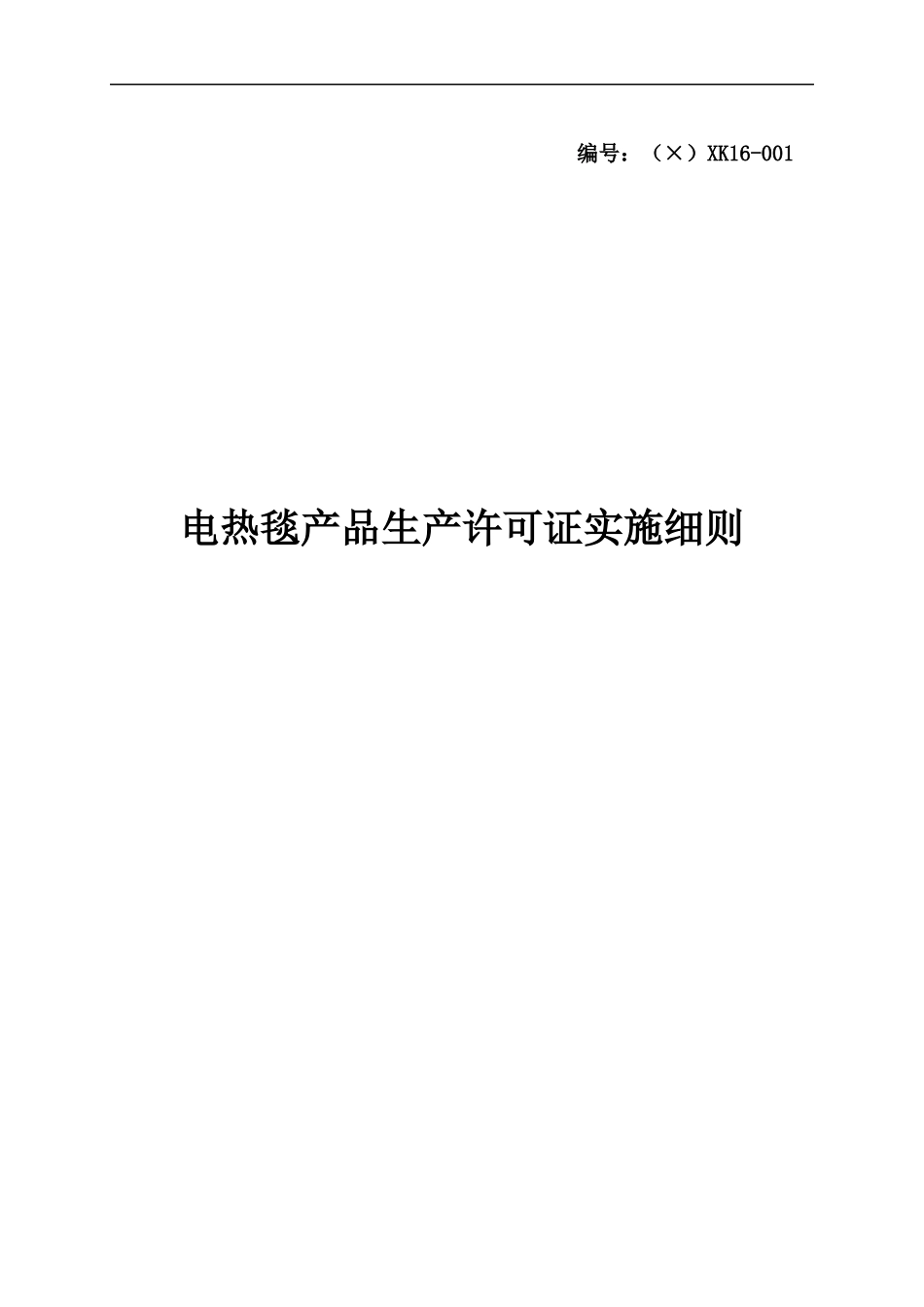 电热毯产品生产许可证实施细则_第1页