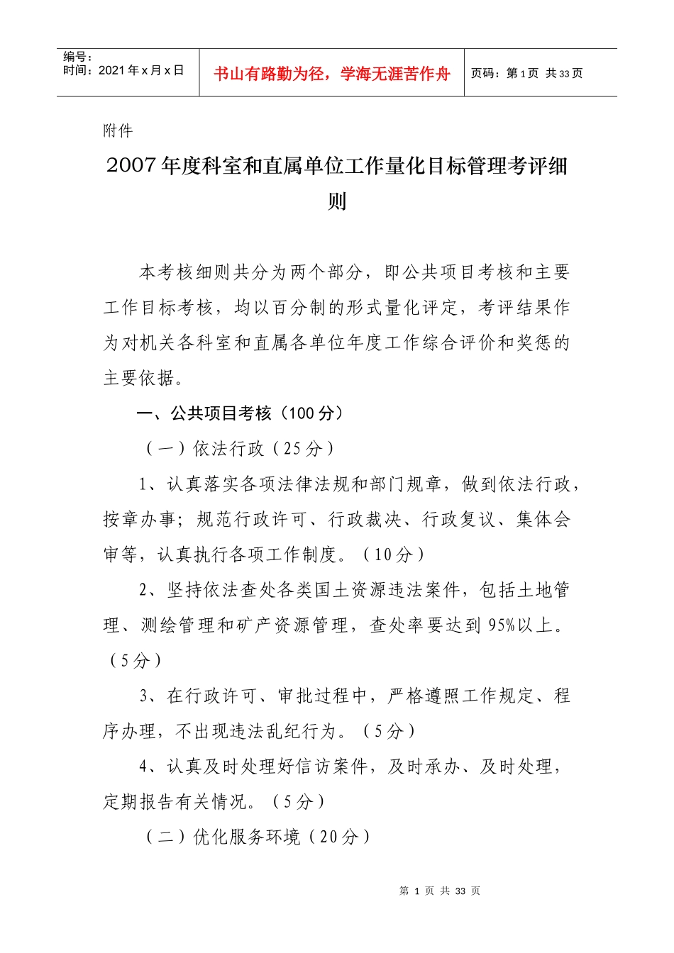 直属单位工作量化目标管理考评细则_第1页