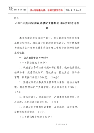 直属单位工作量化目标管理考评细则