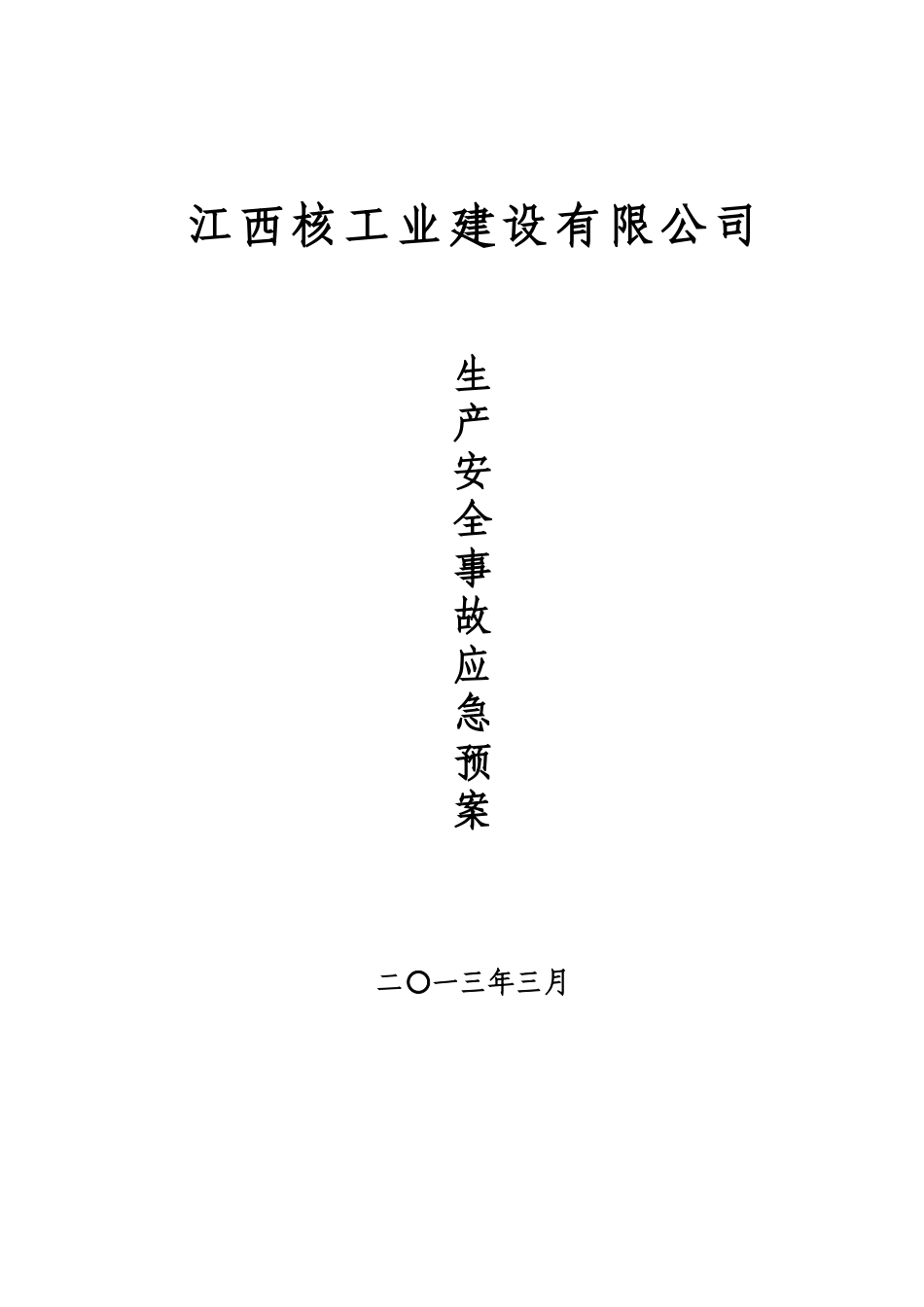矿山应急预案_第1页
