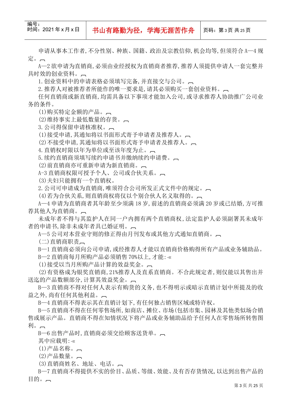 直销制度管理典范(DOC25页)_第3页
