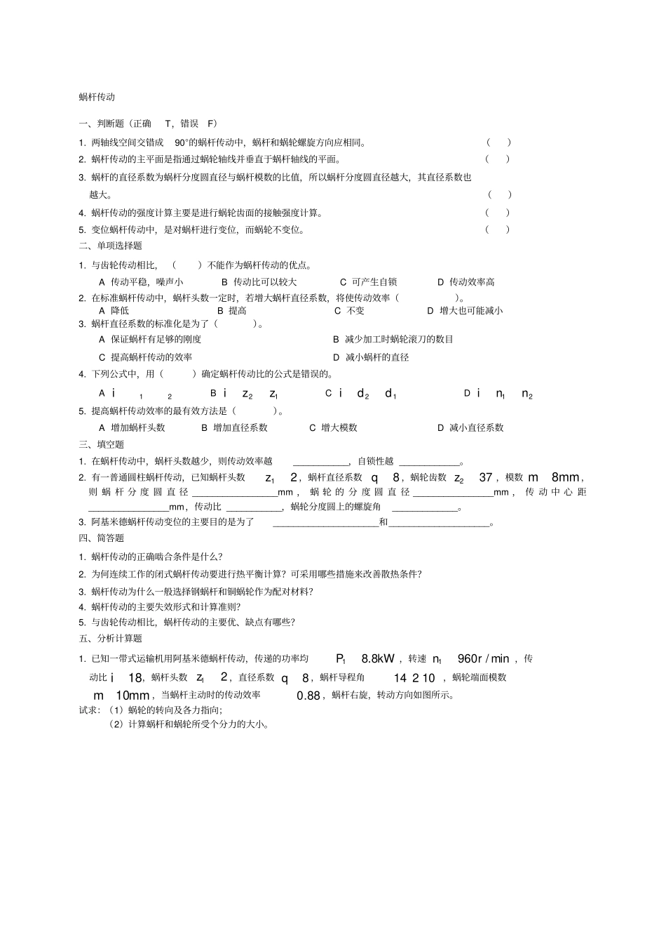 (完整版)蜗杆传动(含答案)_第1页