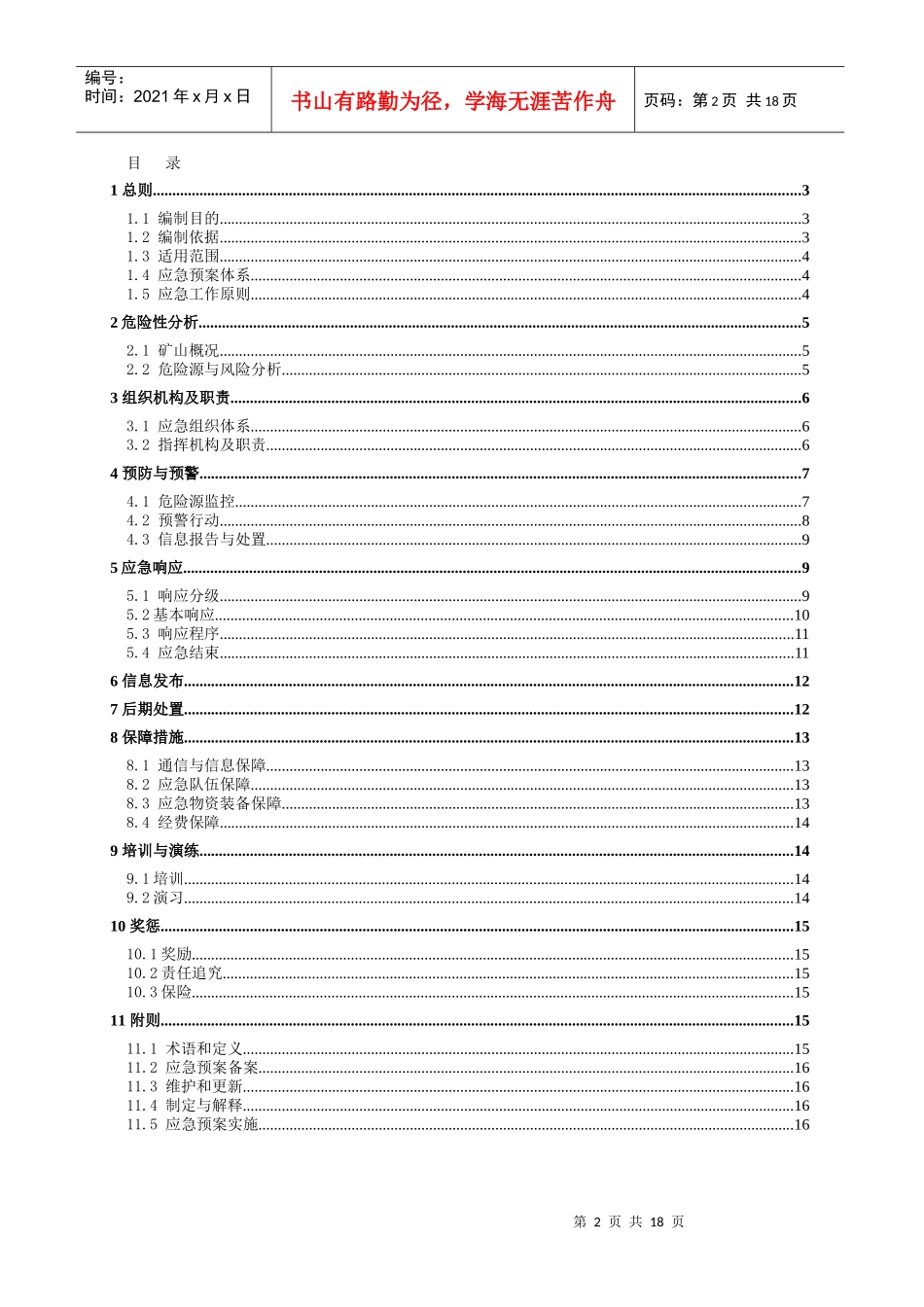 矿山事故应急救援预案(供参考)_第2页