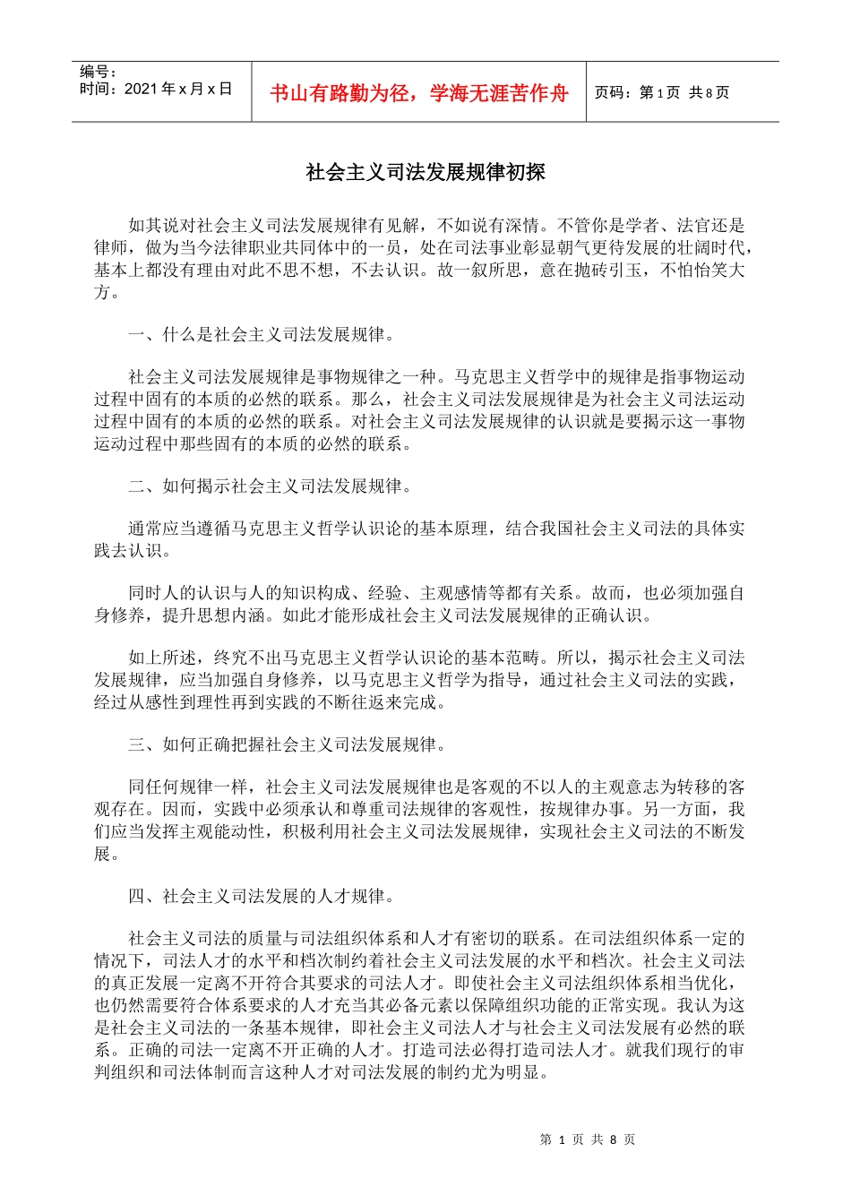 社会主义司法发展规律初探_第1页