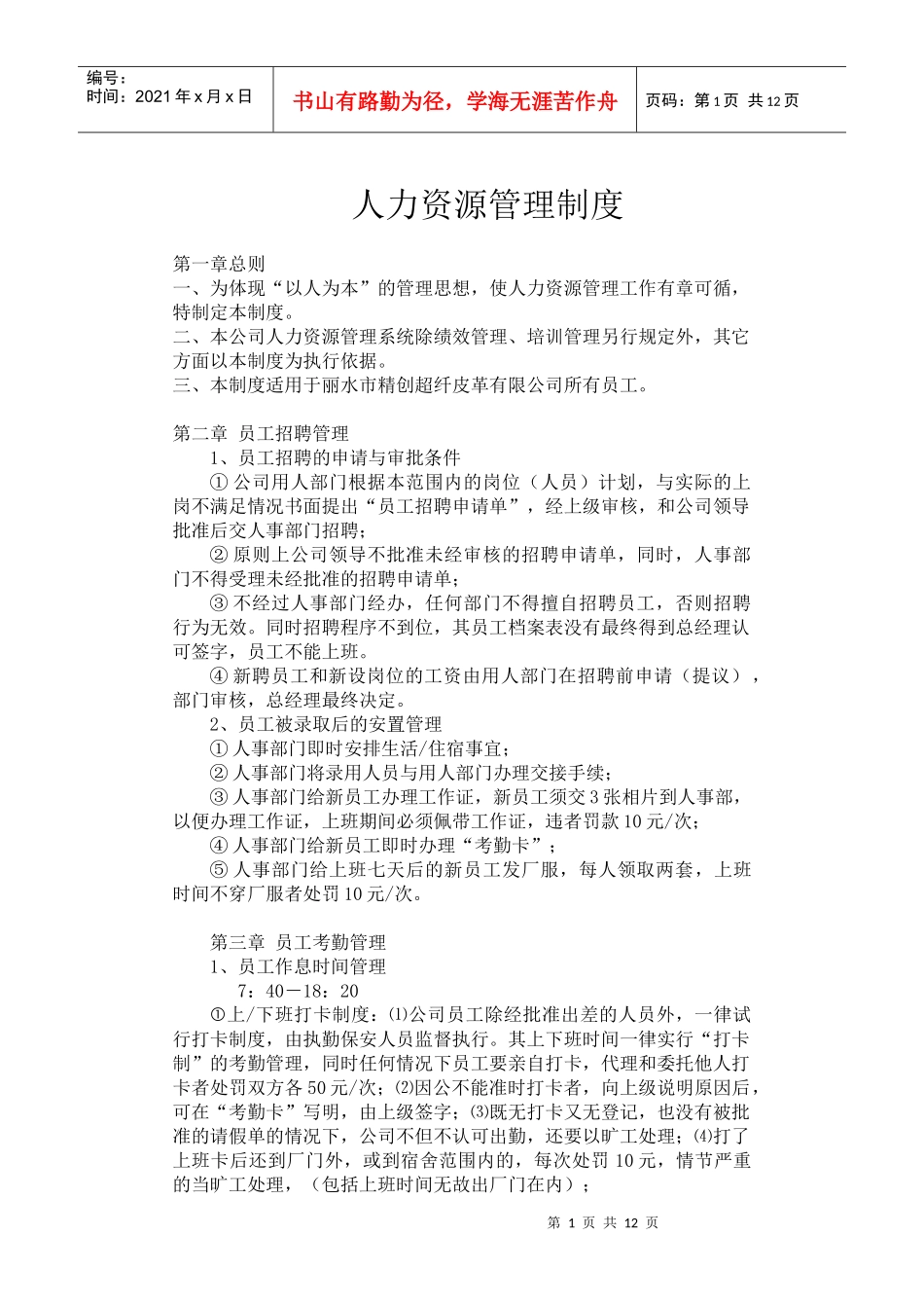 皮革公司人力资源管理制度汇编_第1页