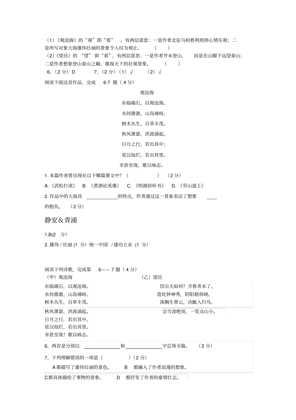 (完整版)上海中考历年一模二模课内诗词鉴赏汇编《观沧海》_第2页