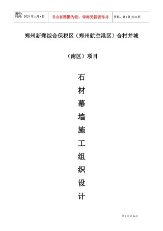 石材幕墙施工组织设计方案(DOC33页)
