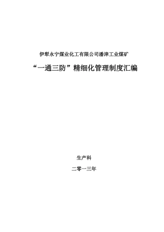 矿井通三防精细管理制度汇编