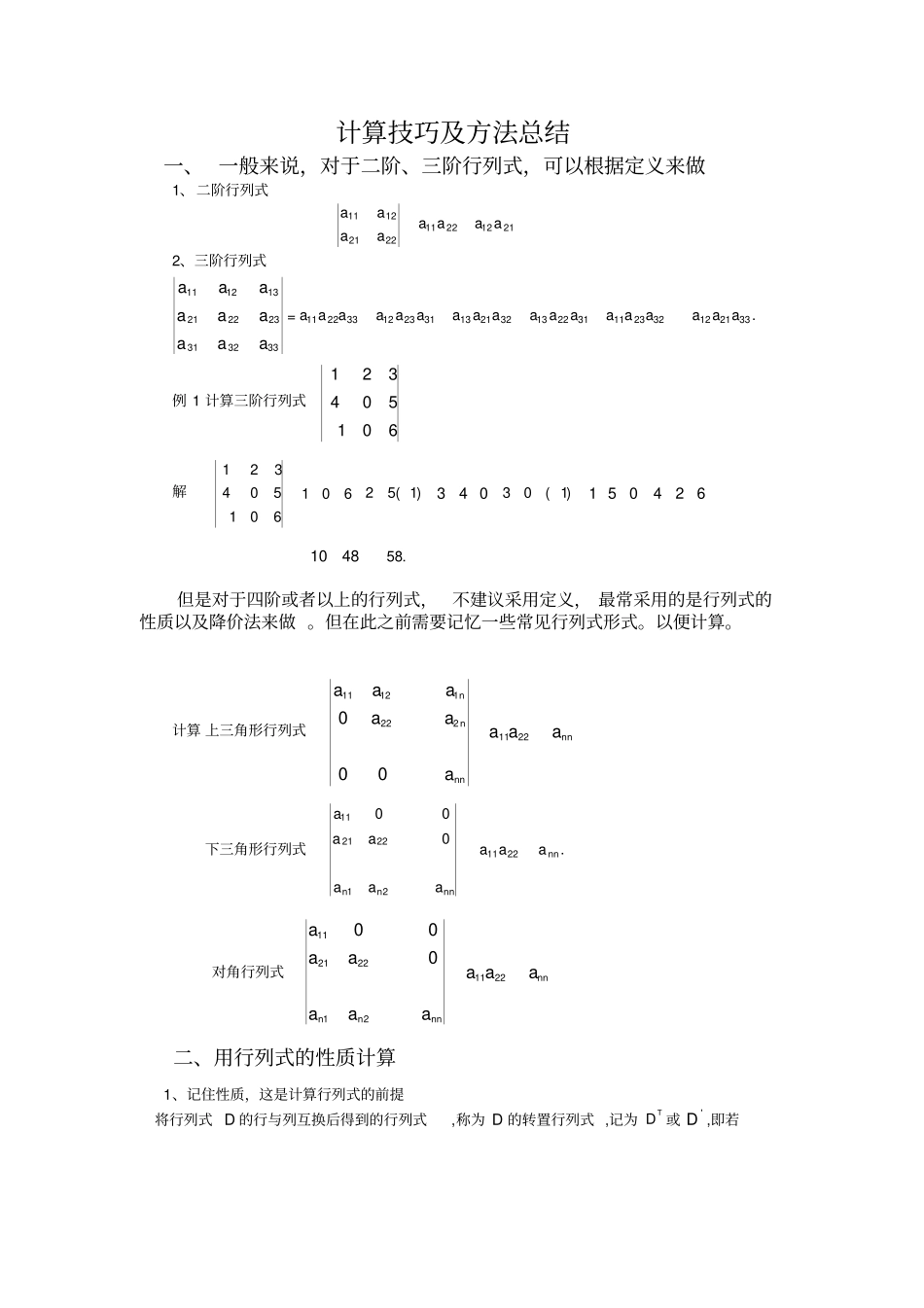 (完整word)行列式的计算技巧与方法总结,推荐文档_第1页