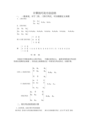 (完整word)行列式的计算技巧与方法总结,推荐文档