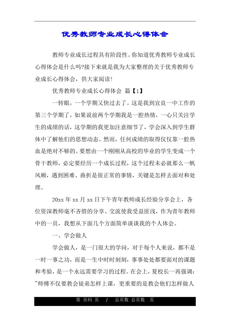 优秀教师专业成长心得体会.doc_第1页