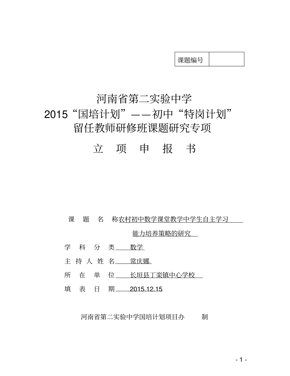 姚慧初中数学教师小课题项目立项申报书_第1页