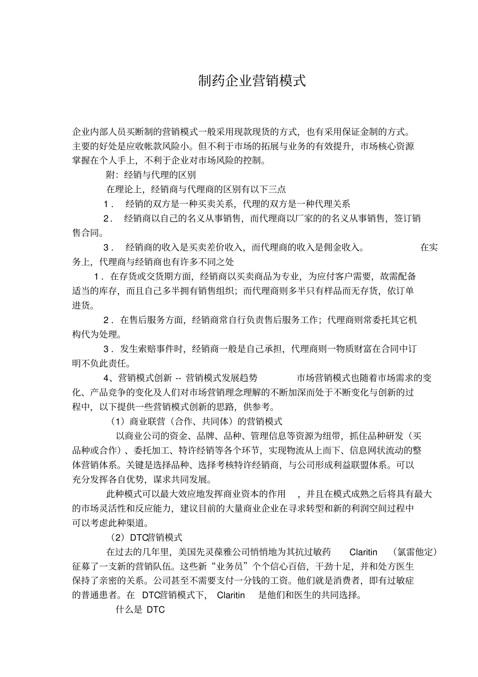 制药企业营销模式_第1页