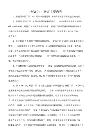 平法图集16G101-1修订主要内容