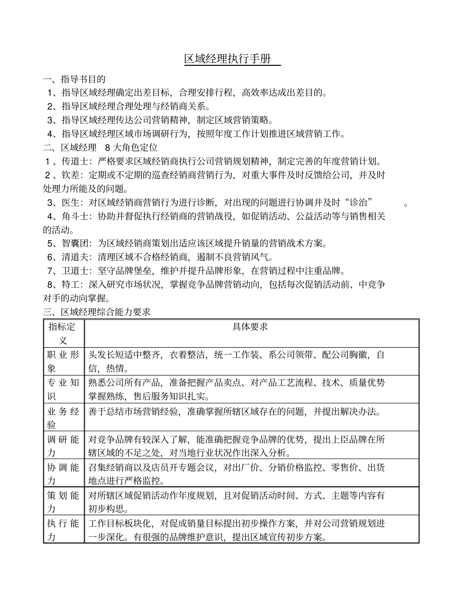 区域经理执行手册共25页文档_第1页