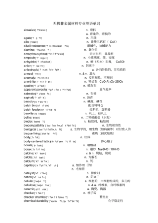 (完整版)无机非金属材料专业英语单词