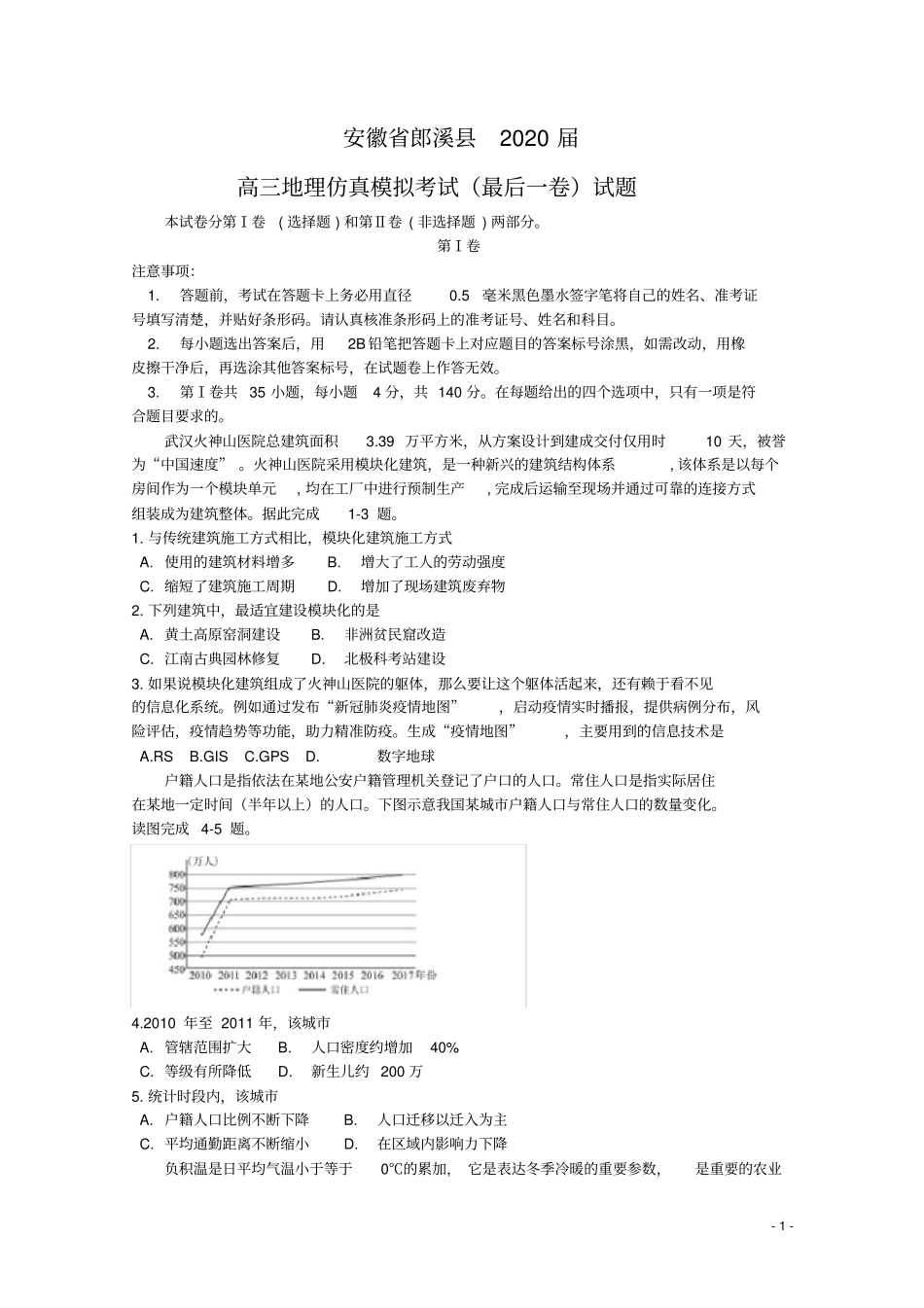 安徽省郎溪县2020届高三地理仿真模拟考试(最后一卷)试题(含参考答案)_第1页