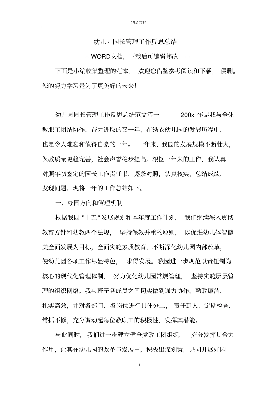 幼儿园园长管理工作反思总结_第1页