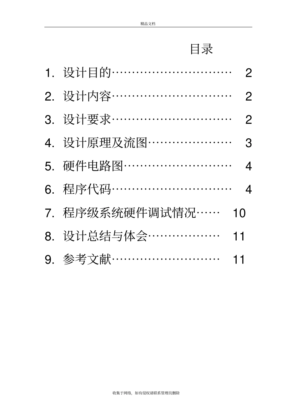 微机原理课程设计点阵屏教学提纲_第3页