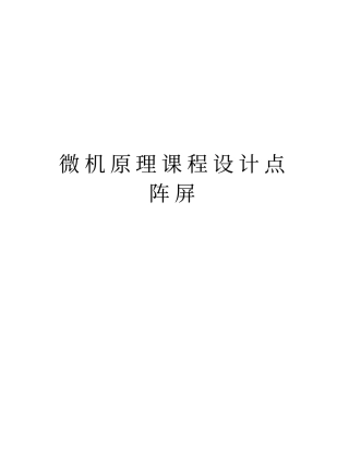 微机原理课程设计点阵屏教学提纲