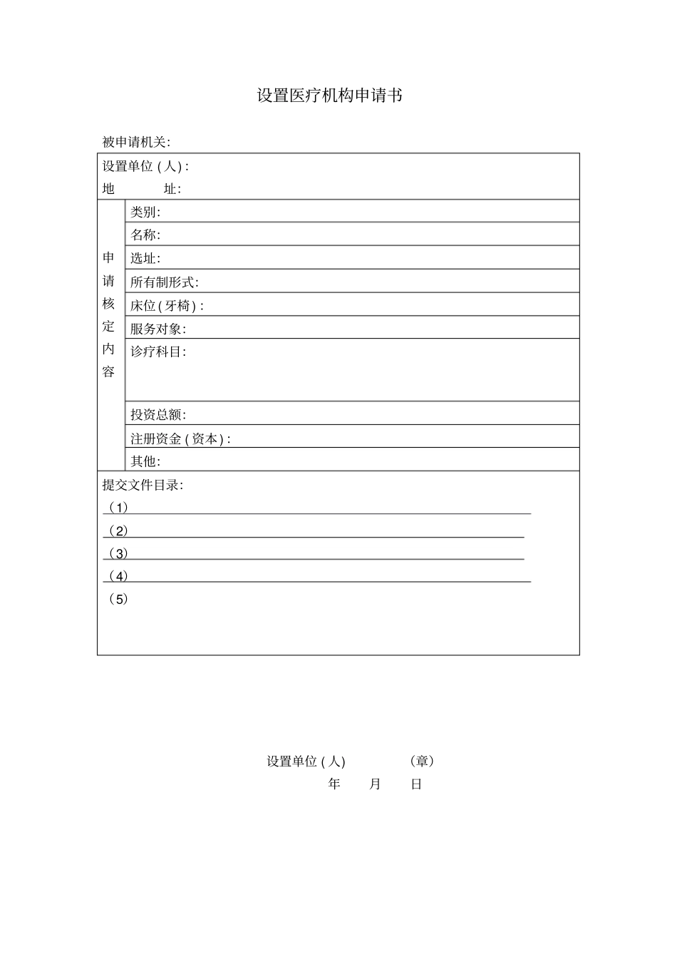 医疗机构设置申请书_第1页