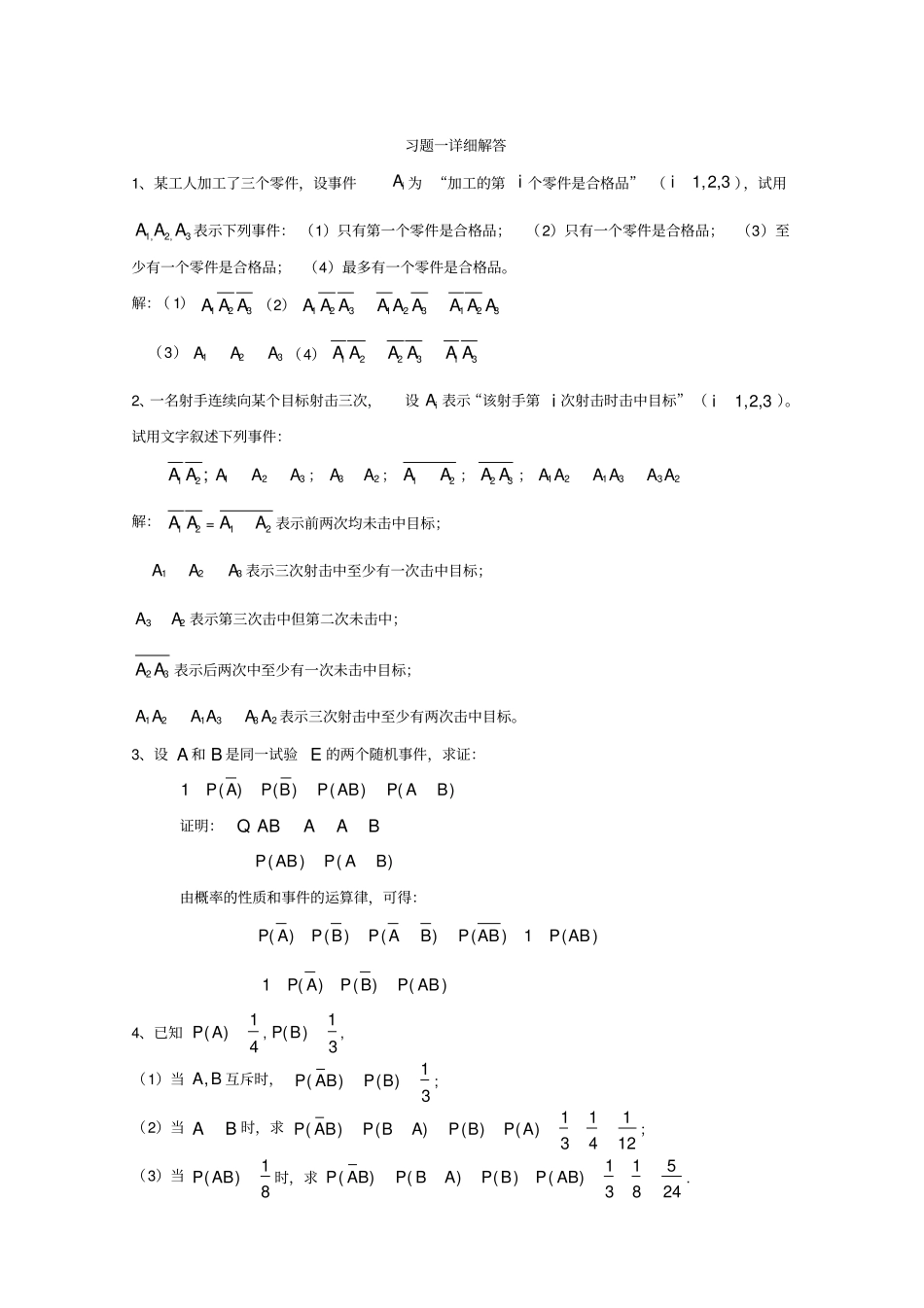 川师概率论第一章习题解答_第1页