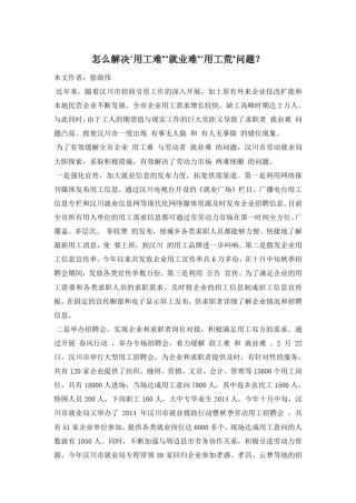 怎么解决“用工难”“就业难”“用工荒”问题？
