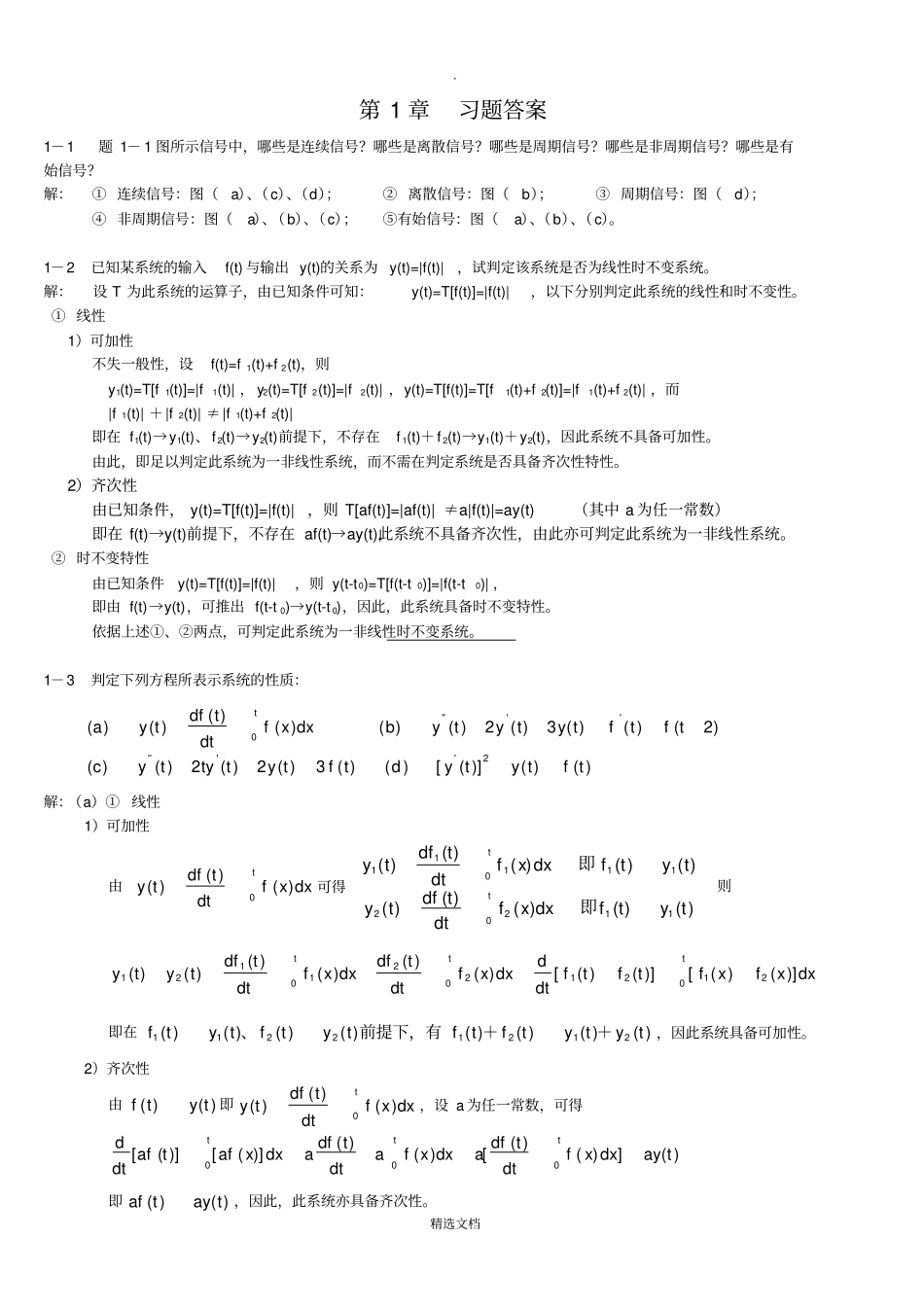 信号与系统课后习题答案—第1章_第1页