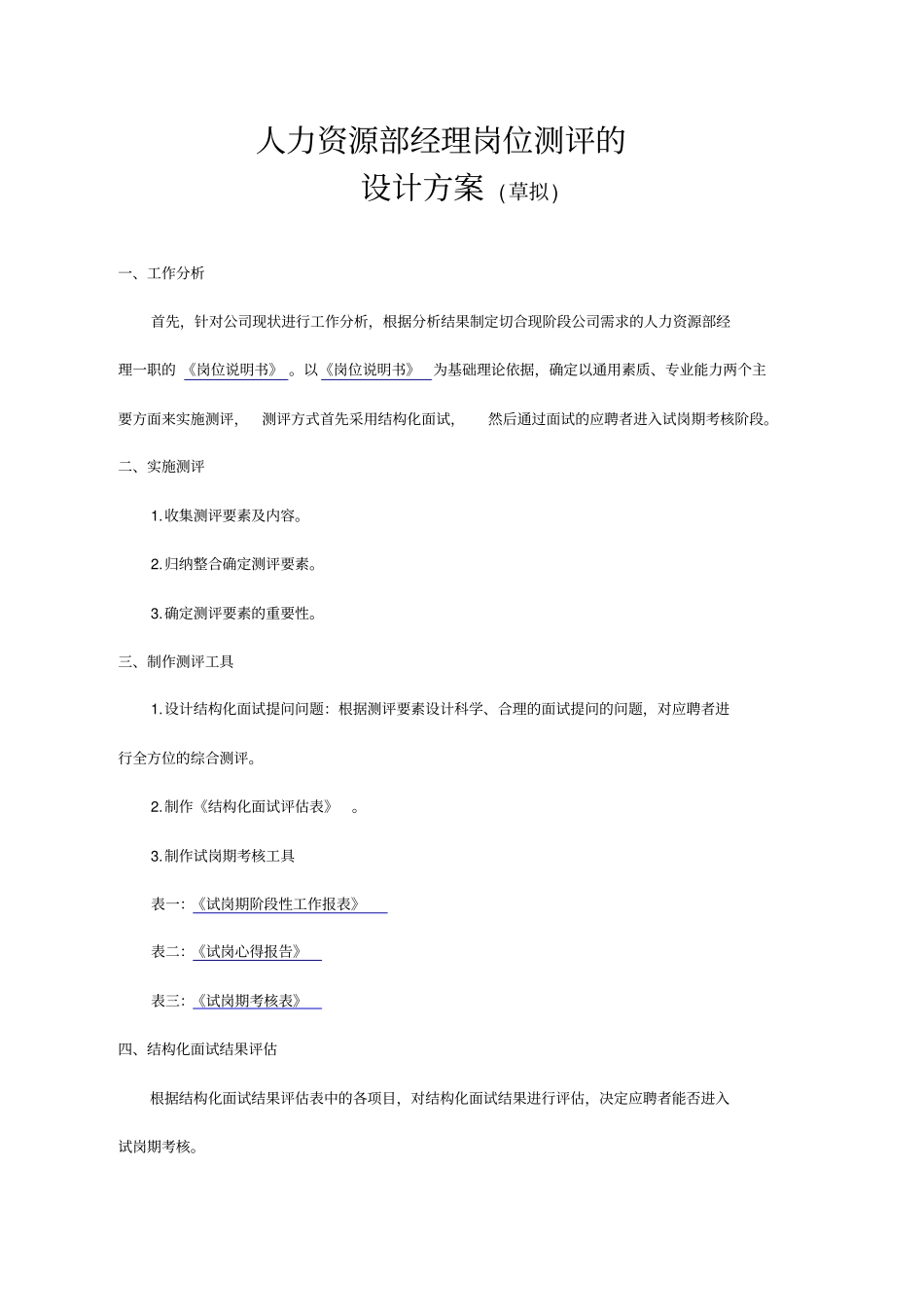人力资源部经理测评设计方案教学总结_第1页