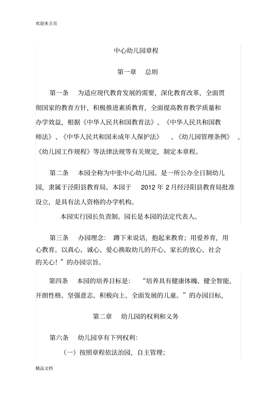 (2020年编辑)公办幼儿园章程_第1页