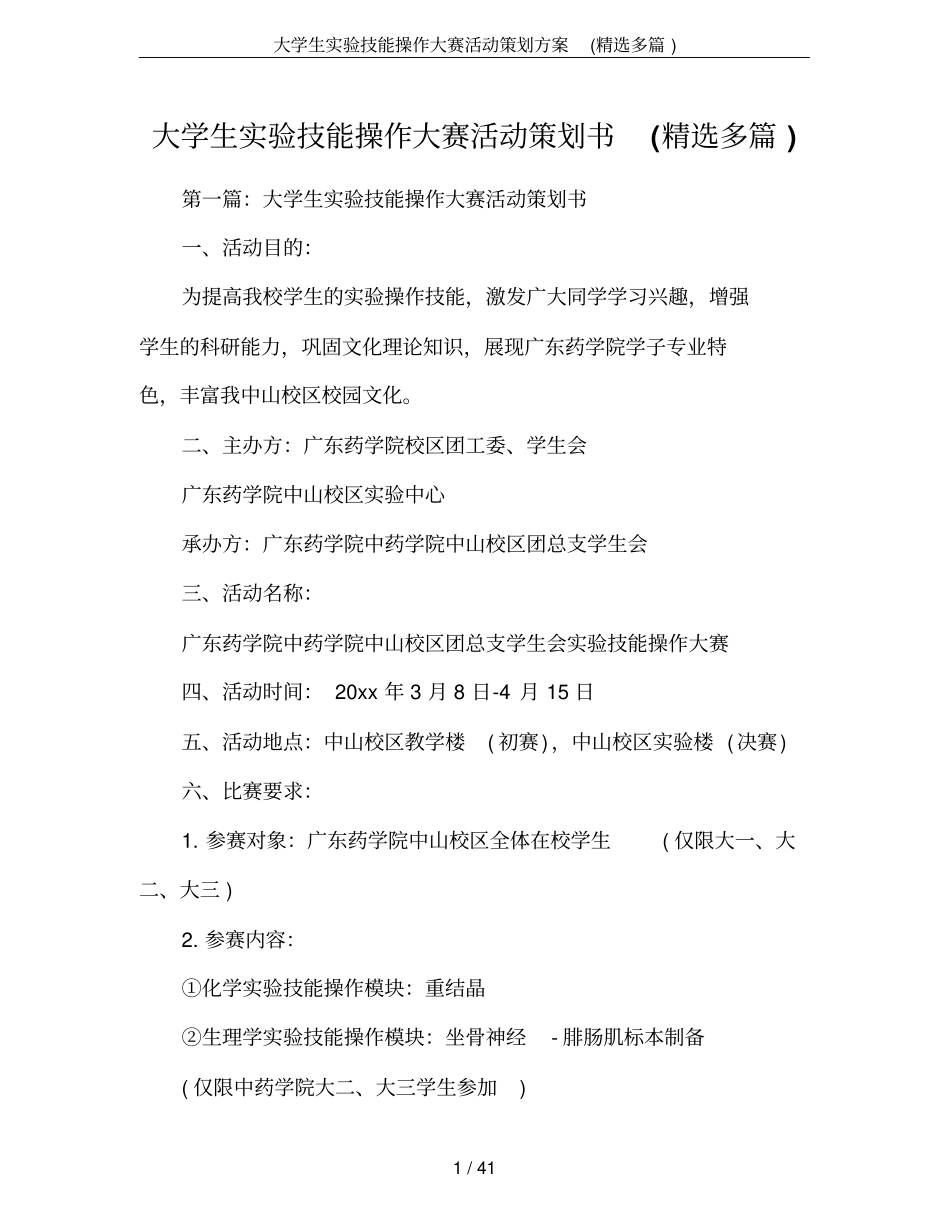 大学生实验技能操作大赛活动策划方案(精选多篇)_第1页