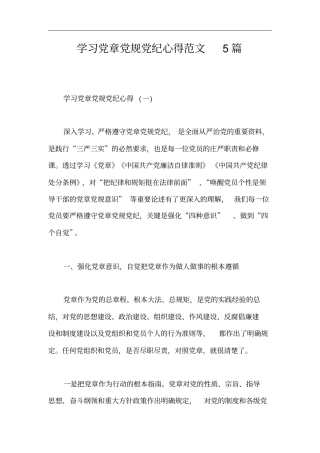 学习党章党规党纪心得范文5篇
