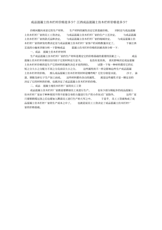 成品混凝土仿木栏杆价格是多少？江西成品混凝土仿木栏杆价格是多少？