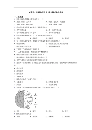 威海市七年级地理上册期末测试卷及答案