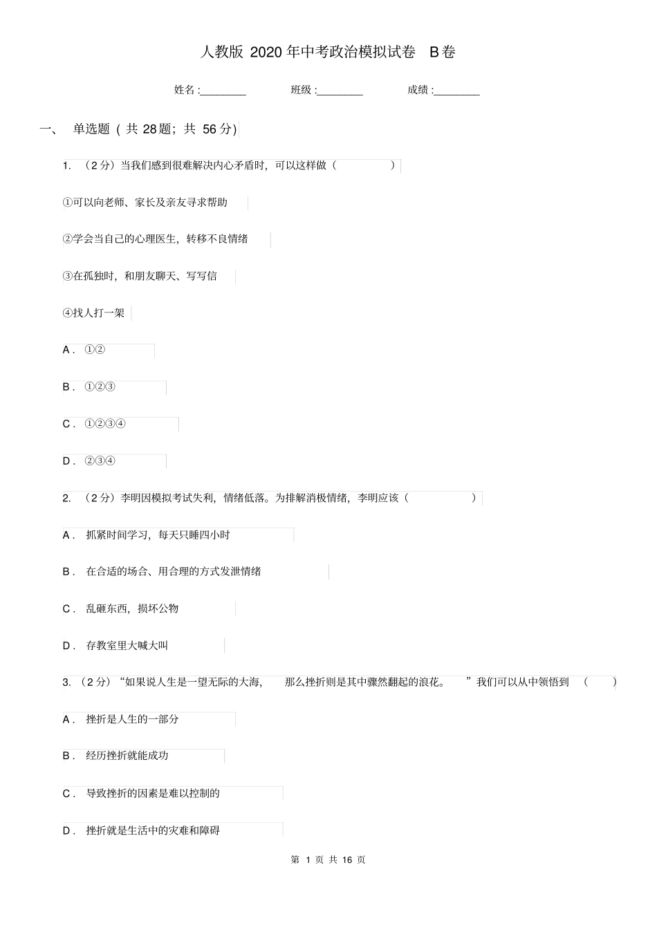 人教版2020年中考政治模拟试卷B卷_第1页