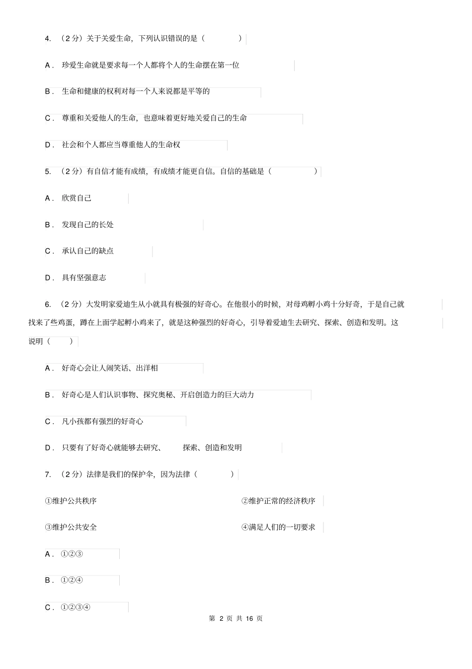 人教版2020年中考政治模拟试卷B卷_第2页