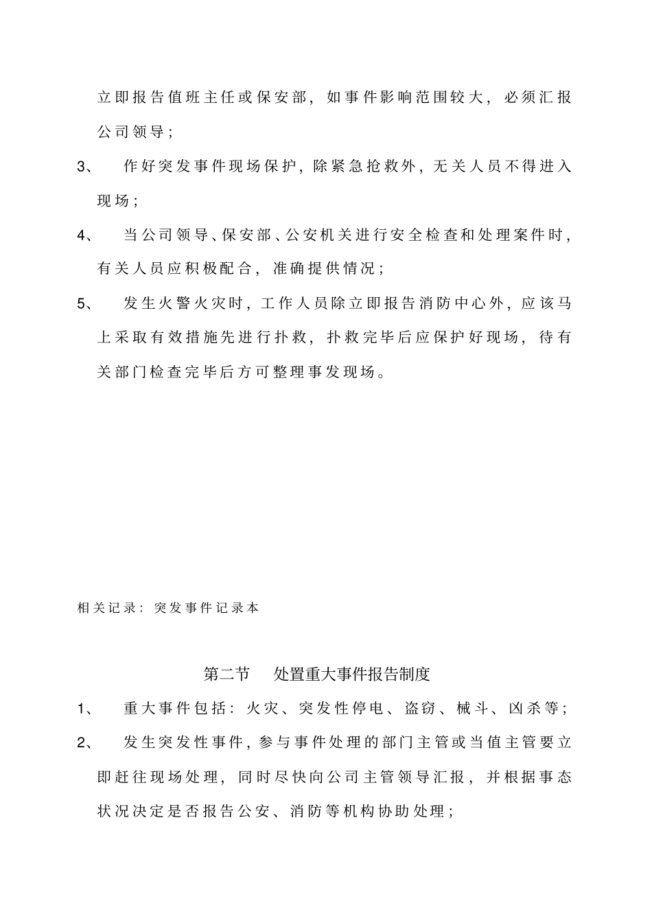 保安部应急管理制度_第3页