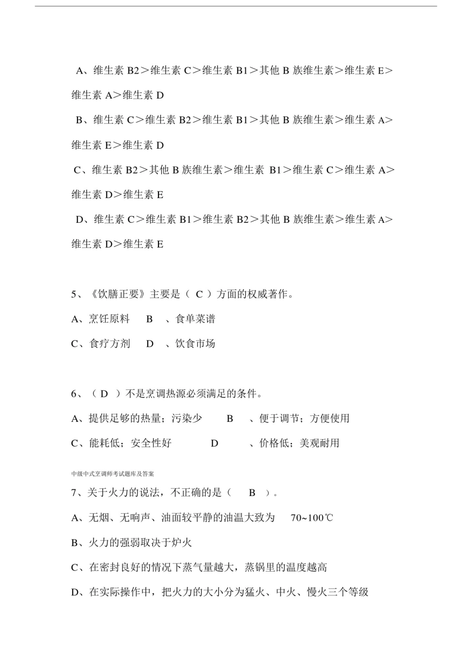 中级中式烹调师考试卷试题库包括答案.doc_第2页