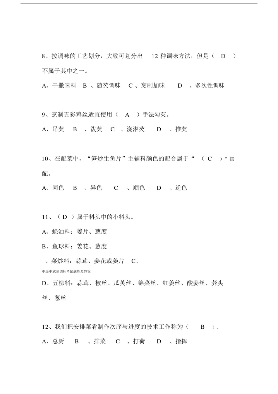 中级中式烹调师考试卷试题库包括答案.doc_第3页