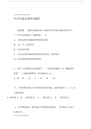 中级中式烹调师考试卷试题库包括答案.doc