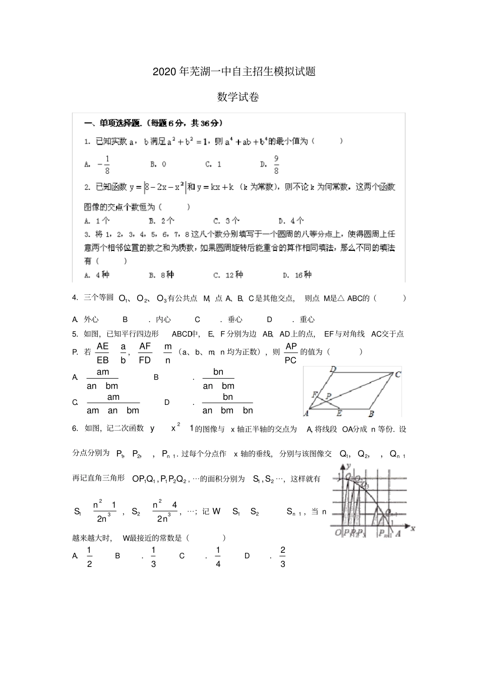 安徽省芜湖一中2020年自主招生数学模拟试题新人教A版_第1页