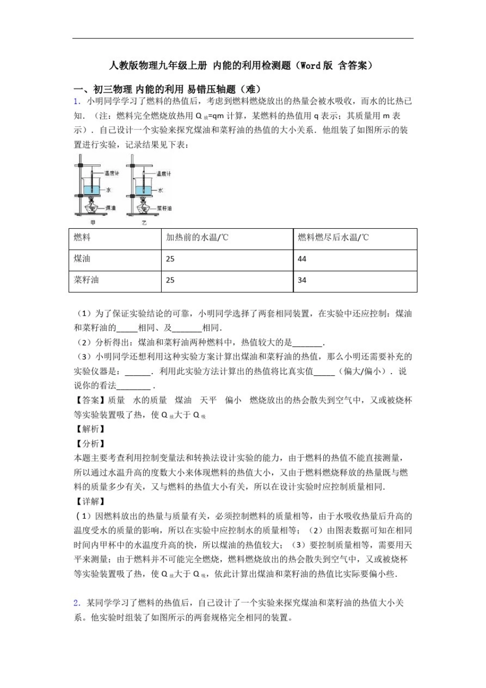 人教版物理九年级上册内能的利用检测题(Word版含答案)_第1页