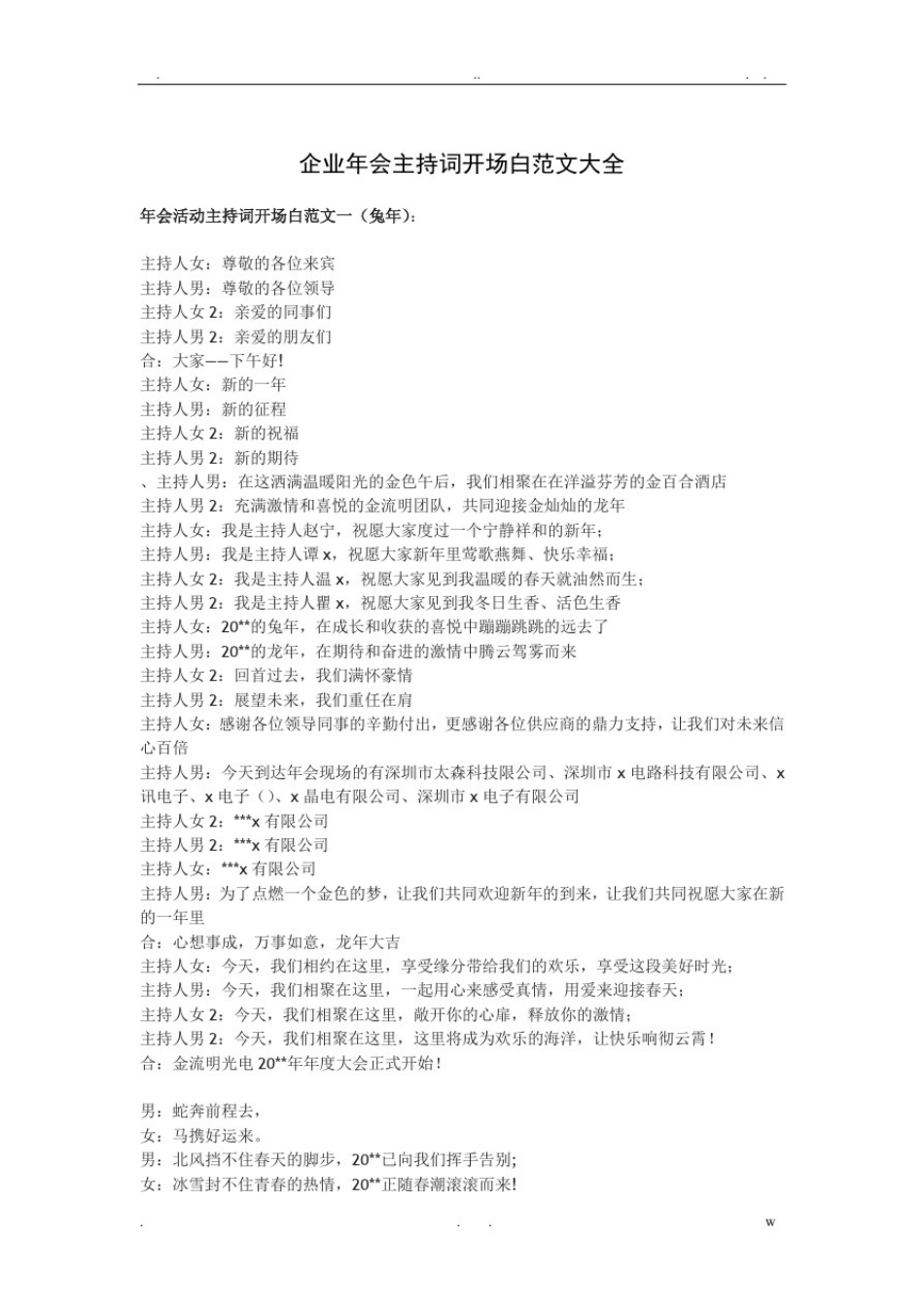 企业年会主持词开场白范文大全_第1页