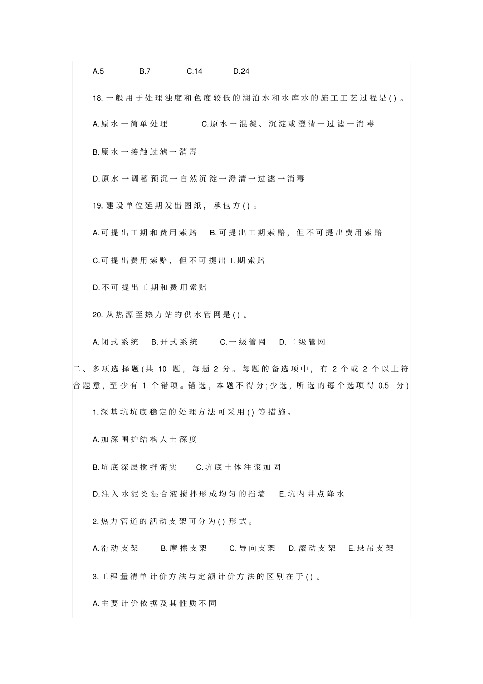市政工程中级职称考试习题.doc_第3页