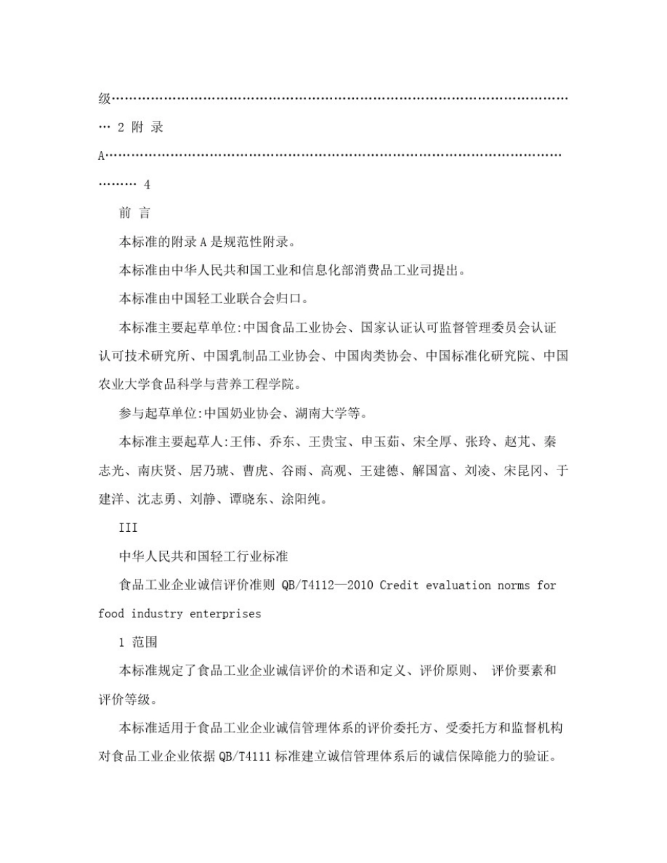中国食品工业协会食品企业诚信体系建设等级评价标准(讨论稿)_第2页